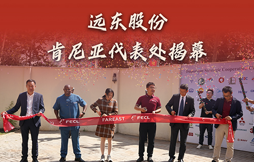 草莓视频WWW在线观看股份肯尼亚代表处揭幕，全链能源方案赋能东非基建！
